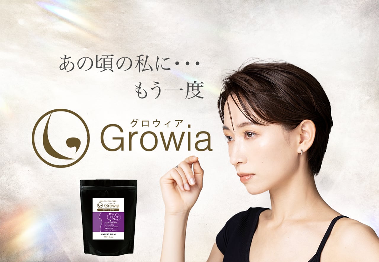 Growia（グロウィア）