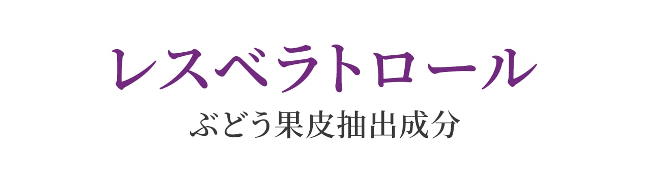 レスベラトロール