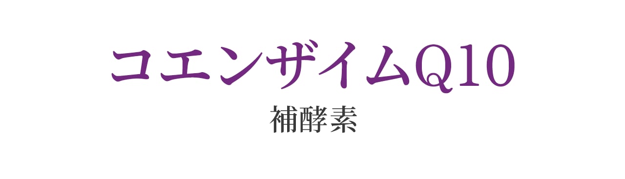 コエンザイムQ10
