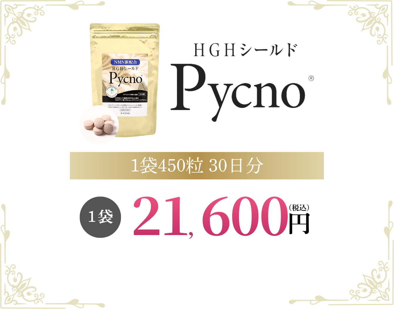 ＨＧＨシールドPycno®